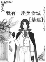 我有一座美食城基建txt下载