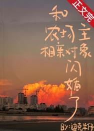 和农场主相亲对象闪婚了txt下载