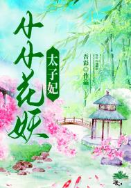 小花妖小说