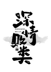 深情败类小说内容