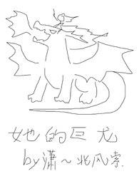 内蒙古的巨龙