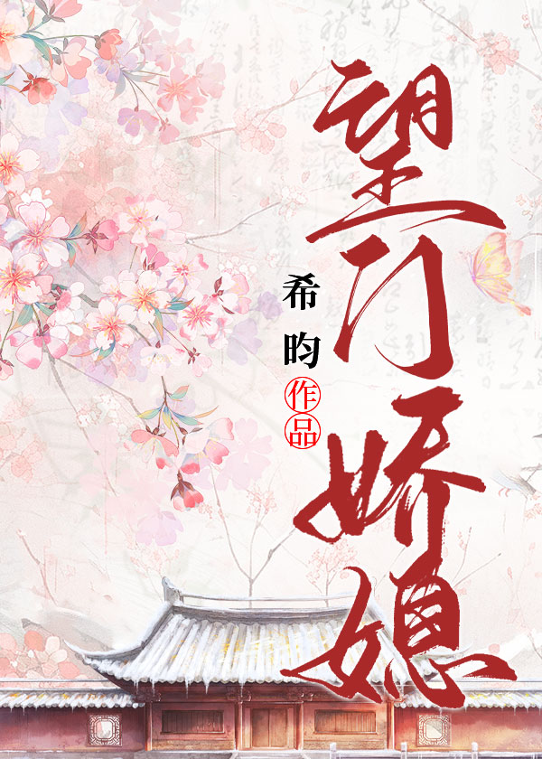望门闺秀