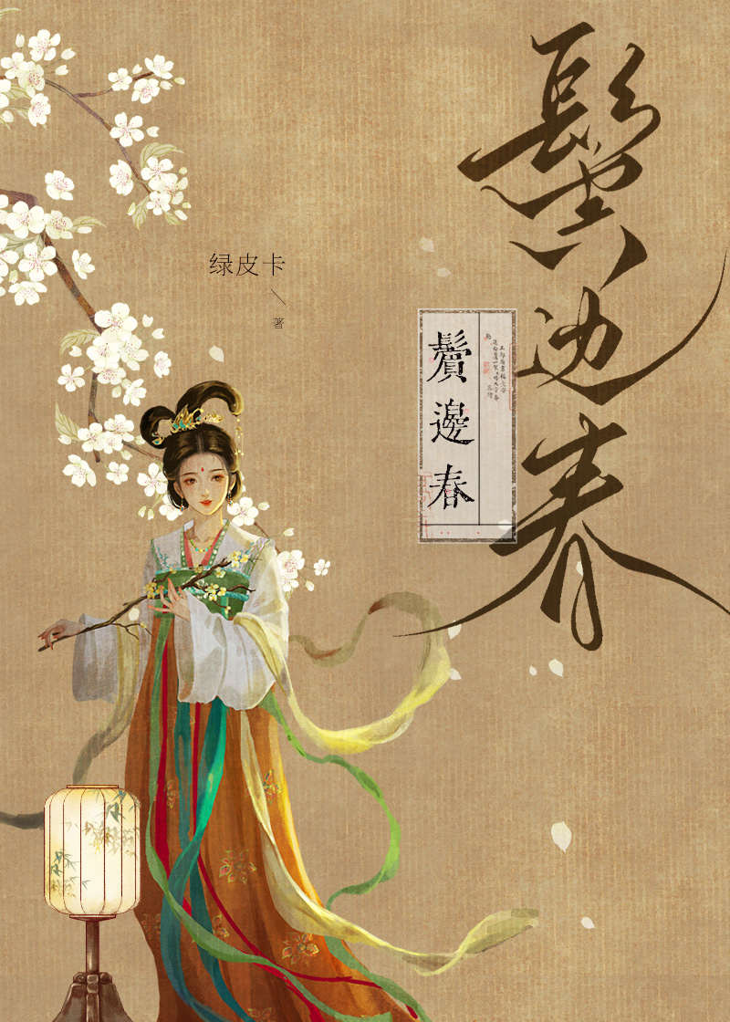 鬓边不是海棠红结局