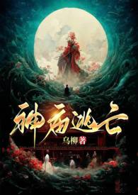 神庙逃亡电影免费看