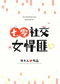 社交悍匪小女孩