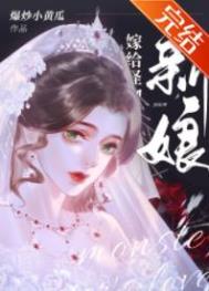 怪物的新娘免费小说