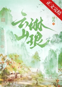 云山琳琅完结没