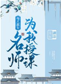 糊涂每天都有名师为我授课