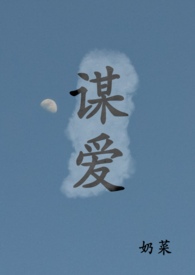 谋爱在线阅读