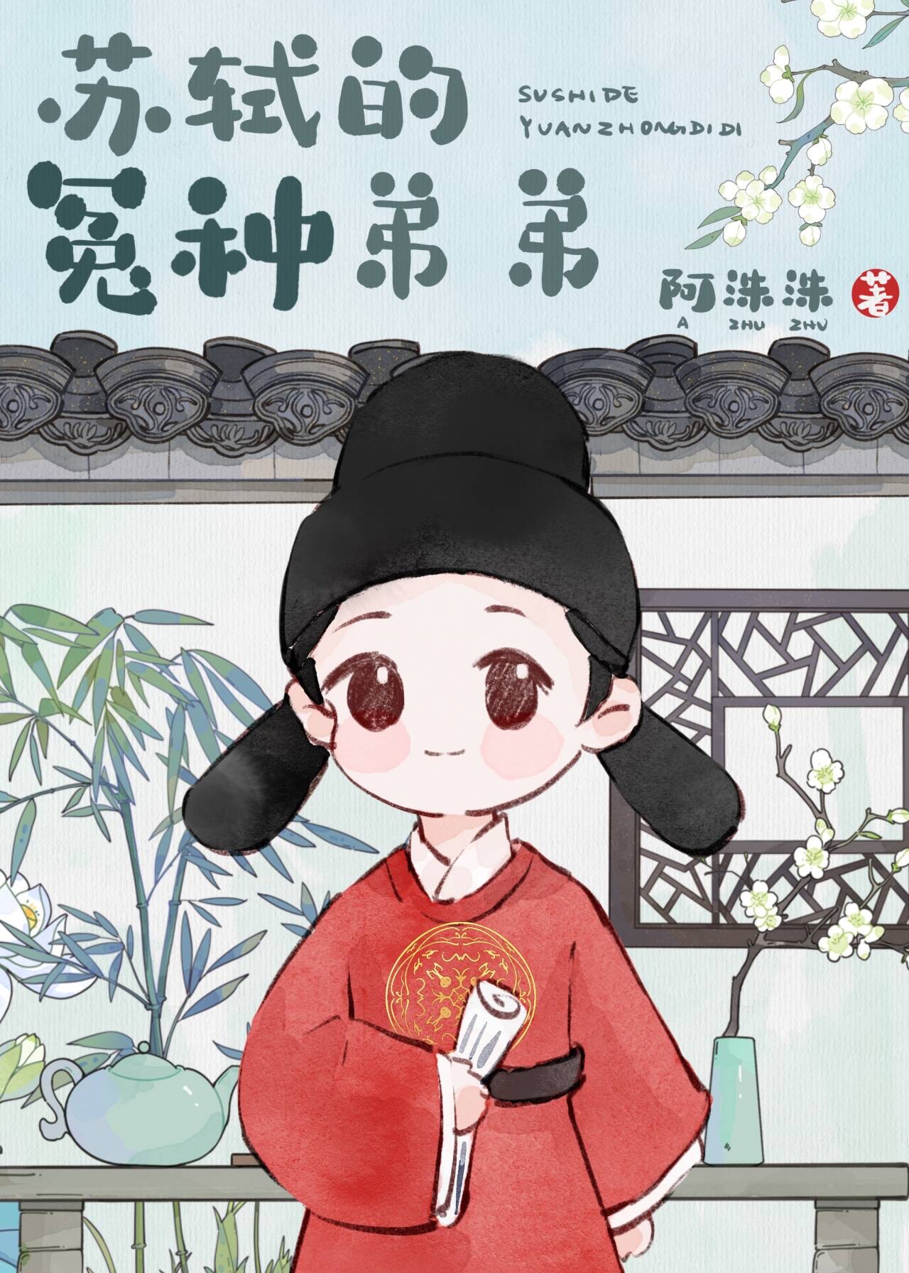 苏轼和他的冤种弟弟英文