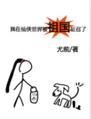 人在仙侠世界被祖国征召小说