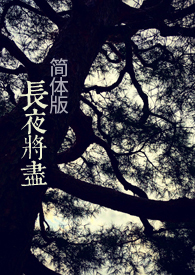长夜将尽全文免费阅读