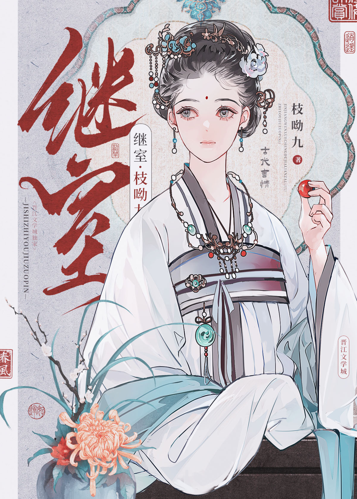 继室风华全文免费阅读