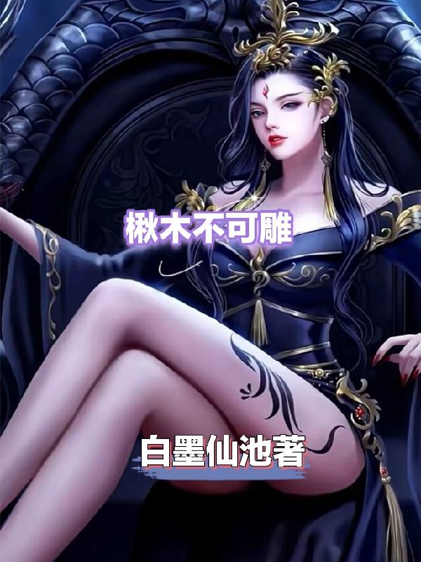 楸木棺材和柏木棺材哪个好