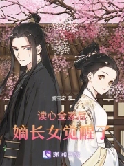 读心后全家都反了完整版