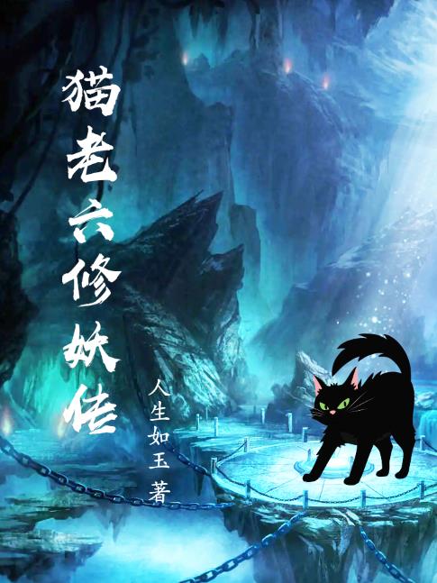 猫老六为什么被封
