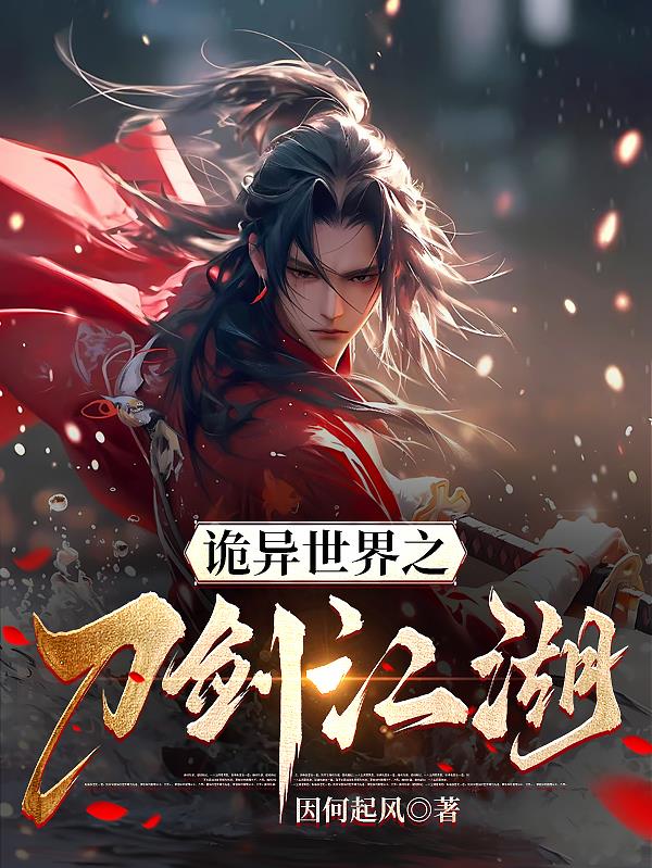 诡异世界原版
