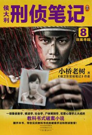 侯大利刑侦笔记第9部电子版