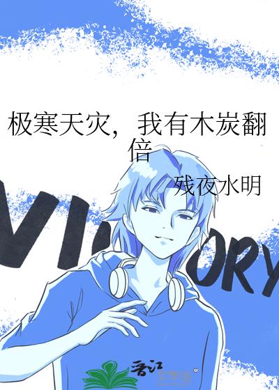 我有木炭翻倍by残夜水明
