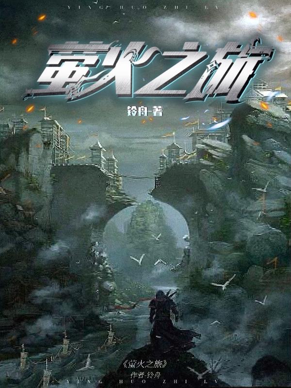 萤火之约奇遇