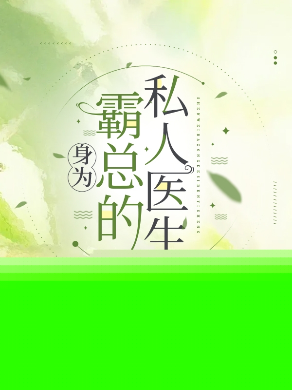 霸总的私人医生