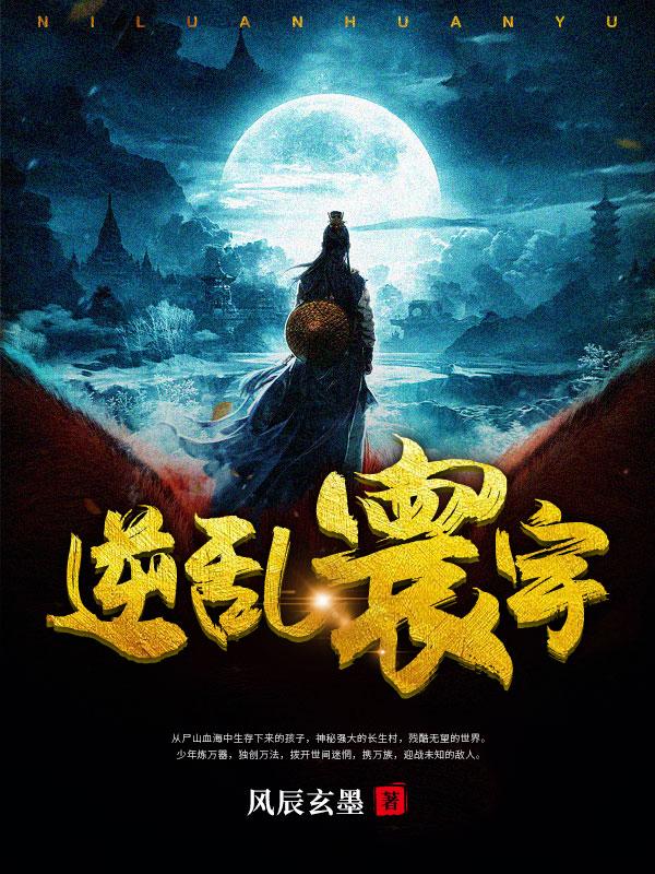 逆乱沧溟最新全部章节在线阅读
