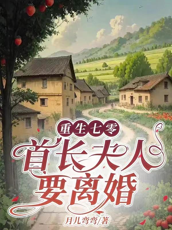重生七零军长媳妇闹离婚