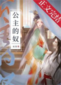 公主的奴婢叫彩月的小说