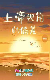 上帝视角曲解