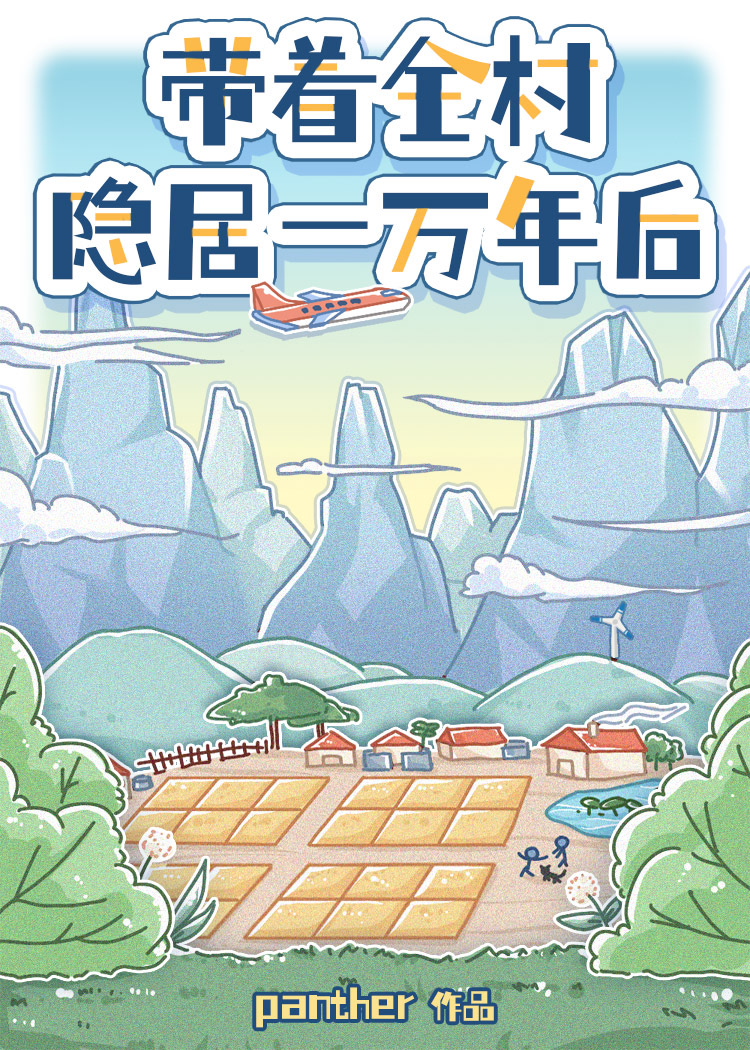 带着全村隐居一万年