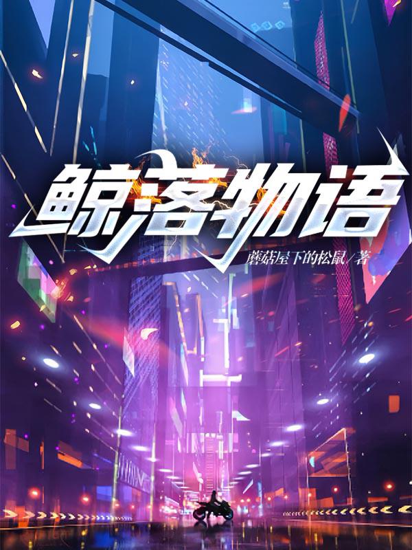 鲸落物语作者
