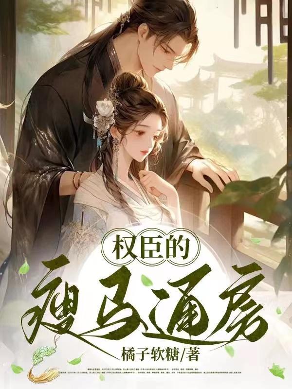 权臣的瘦马通房下载