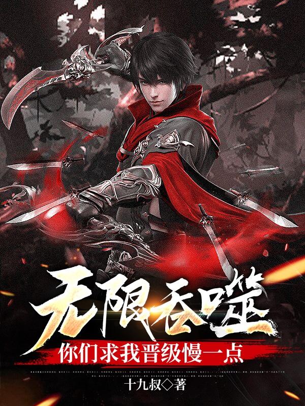 无限流吞噬
