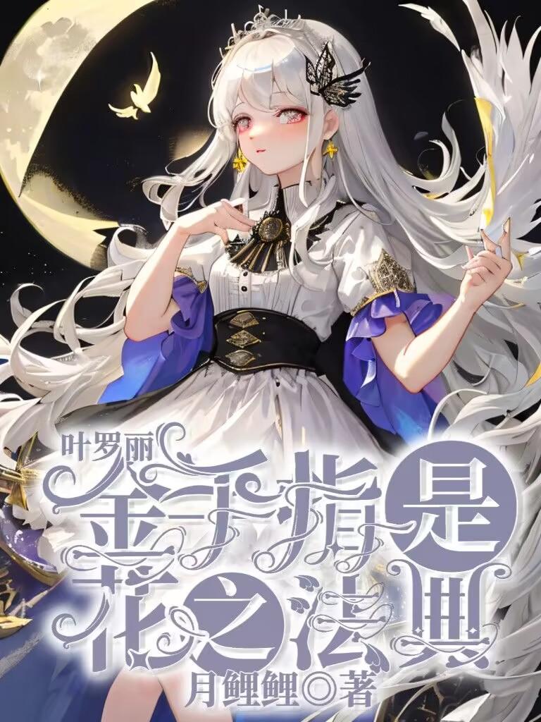叶罗丽:金手指是花之法典下载
