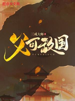 父可敌国我爹是大佬完结版