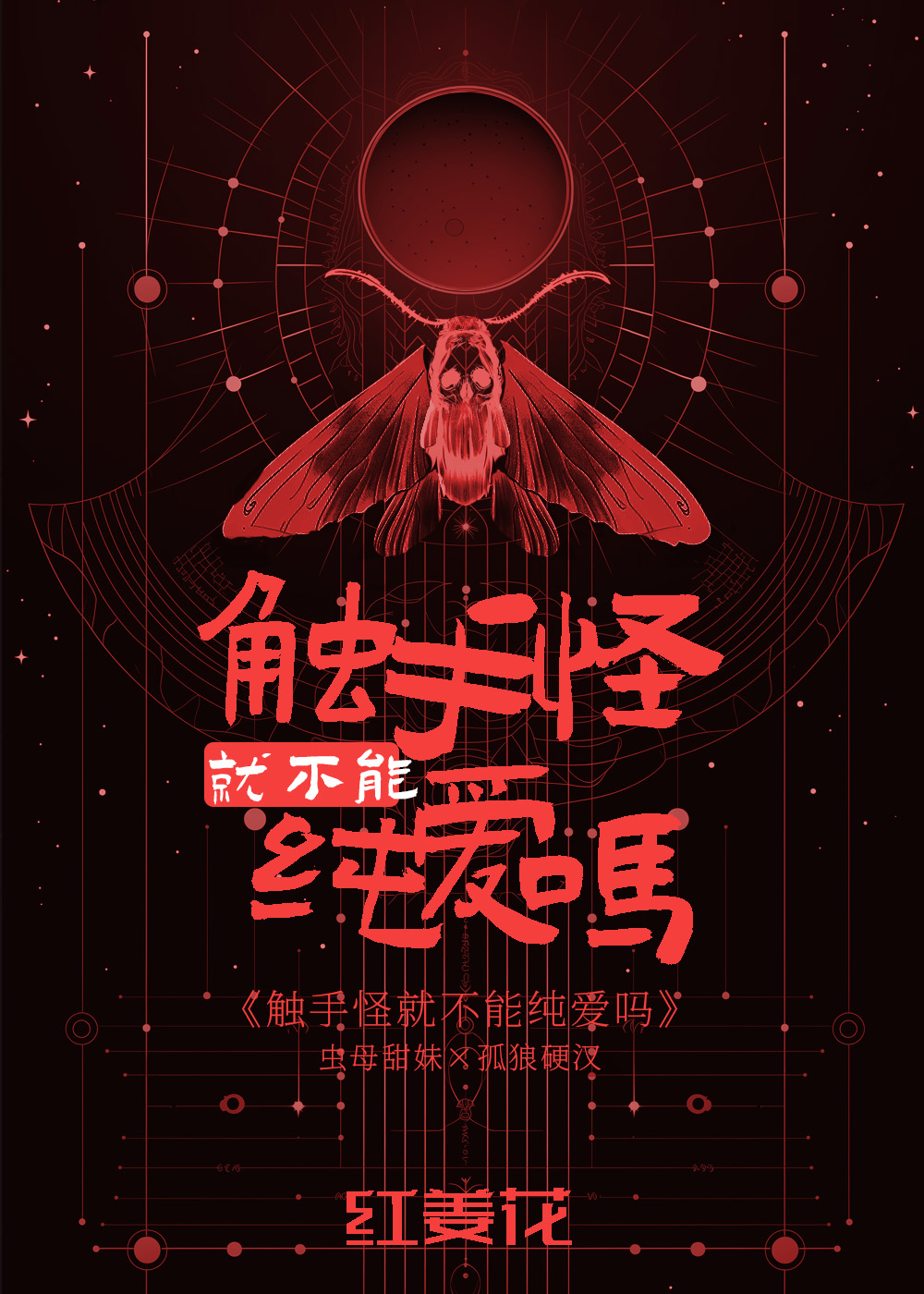 触手怪会回血吗