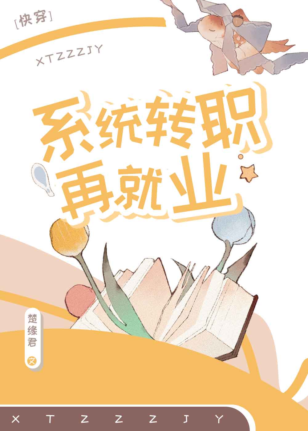 系统转职再就业小说