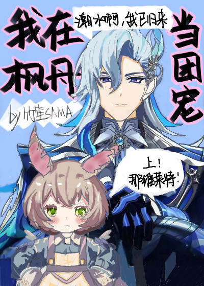 枫丹团宠