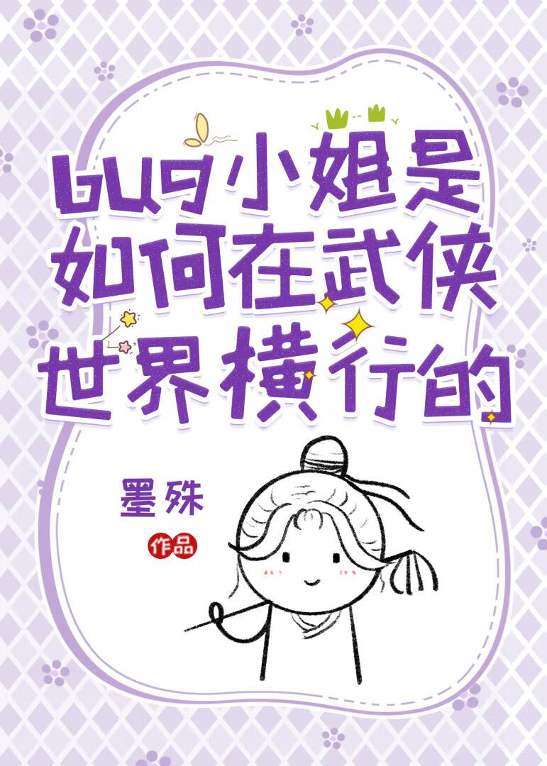 bug小姐是如何在武侠世界横行的