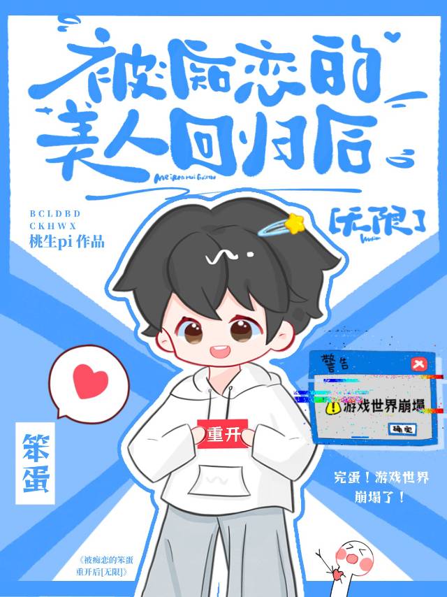 被痴恋的美人回归