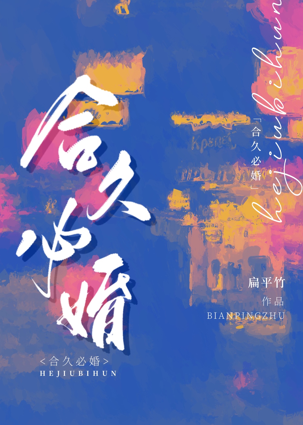 合久必婚 flac