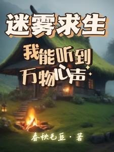 迷雾求生:我能合成万物飞卢
