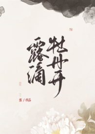 露滴牡丹开豆瓣