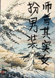 女扮男装成了师尊的白月光