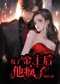 金主被甩了后续