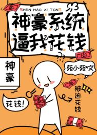 神豪花钱就能变强