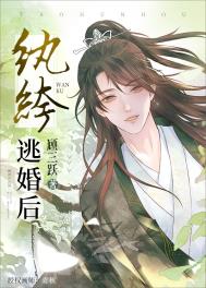 纨绔逃婚的小说