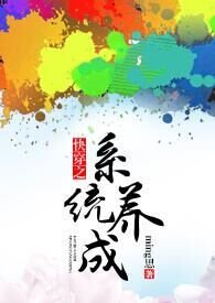 快穿系统养成游戏