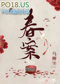 春案剧情