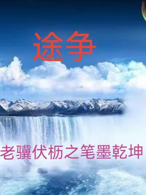 途争